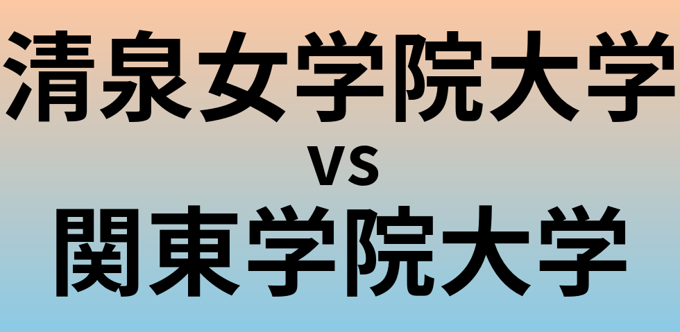 清泉女学院大学と関東学院大学 のどちらが良い大学?