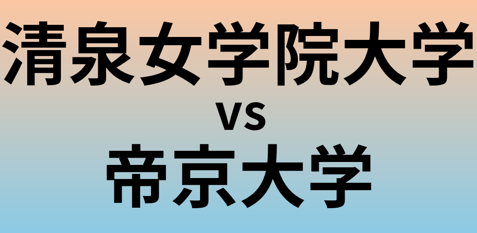 清泉女学院大学と帝京大学 のどちらが良い大学?