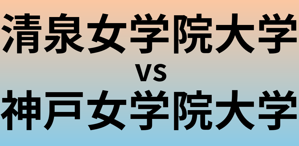 清泉女学院大学と神戸女学院大学 のどちらが良い大学?