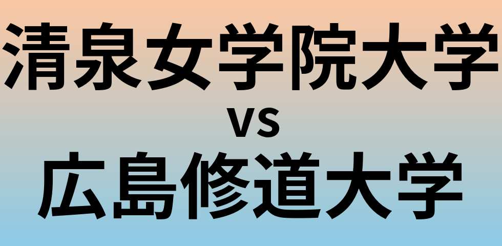 清泉女学院大学と広島修道大学 のどちらが良い大学?