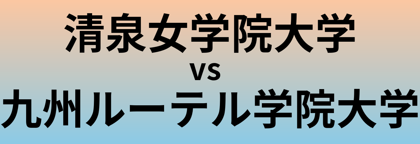 清泉女学院大学と九州ルーテル学院大学 のどちらが良い大学?