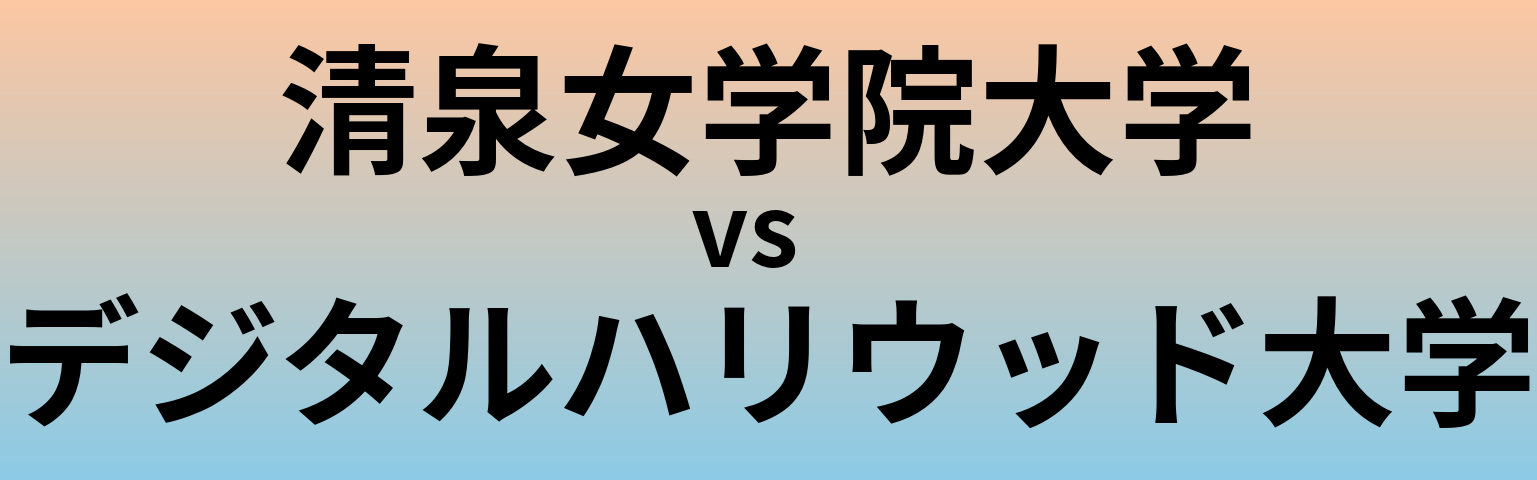 清泉女学院大学とデジタルハリウッド大学 のどちらが良い大学?