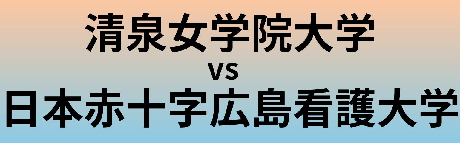 清泉女学院大学と日本赤十字広島看護大学 のどちらが良い大学?