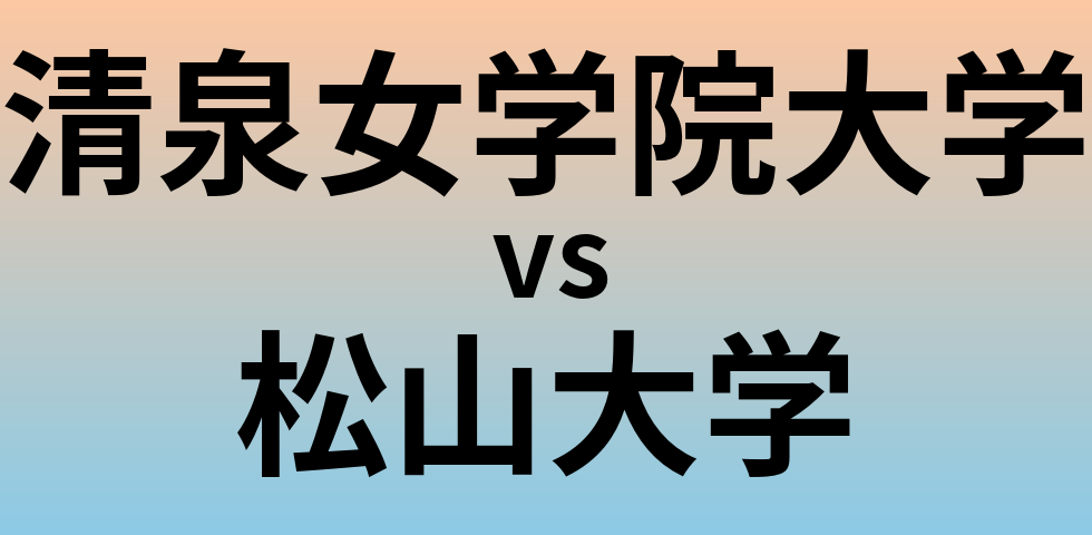 清泉女学院大学と松山大学 のどちらが良い大学?