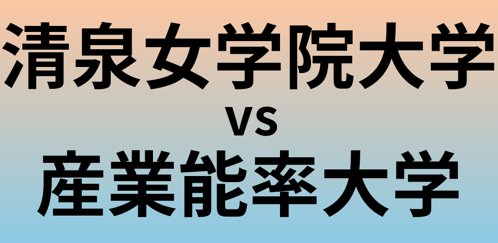 清泉女学院大学と産業能率大学 のどちらが良い大学?