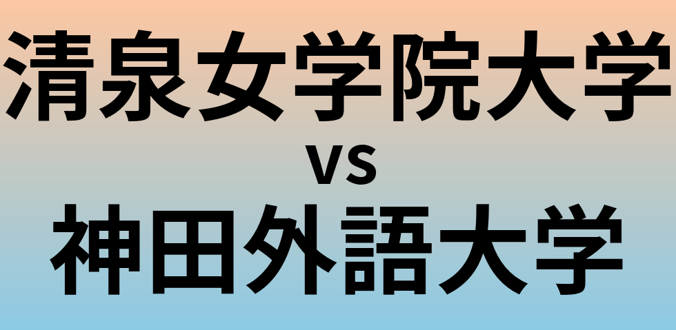 清泉女学院大学と神田外語大学 のどちらが良い大学?