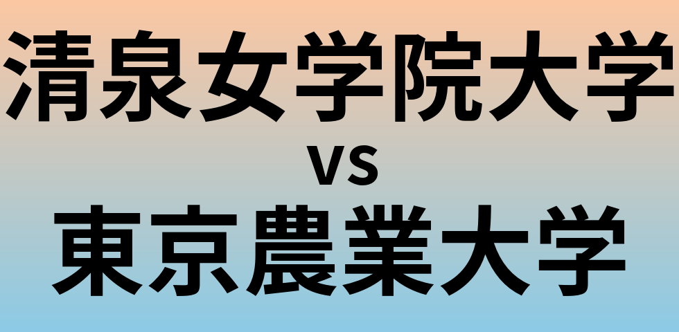 清泉女学院大学と東京農業大学 のどちらが良い大学?