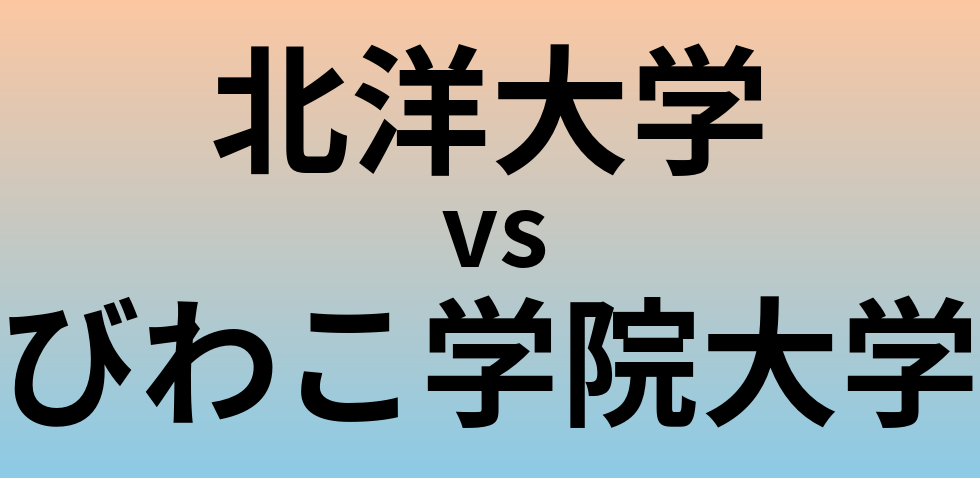北洋大学とびわこ学院大学 のどちらが良い大学?