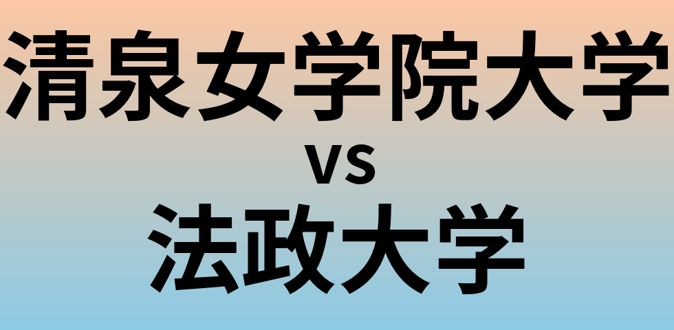 清泉女学院大学と法政大学 のどちらが良い大学?