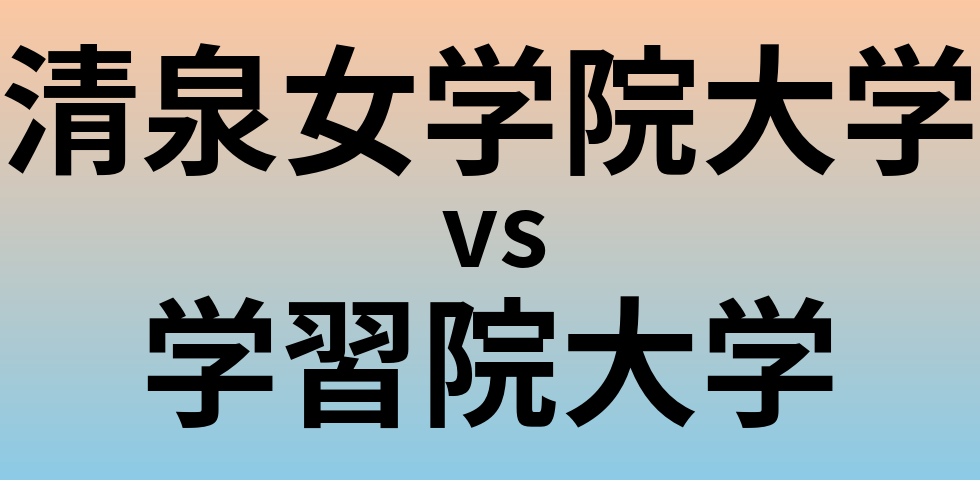 清泉女学院大学と学習院大学 のどちらが良い大学?