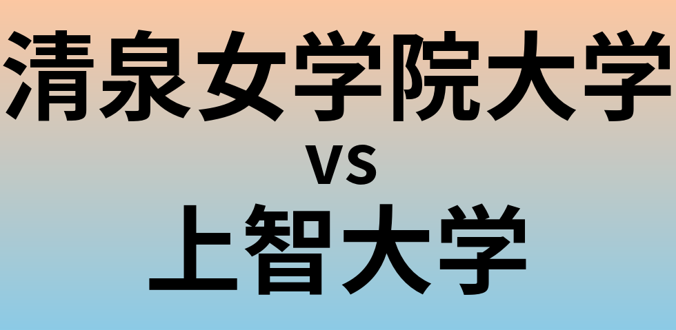 清泉女学院大学と上智大学 のどちらが良い大学?