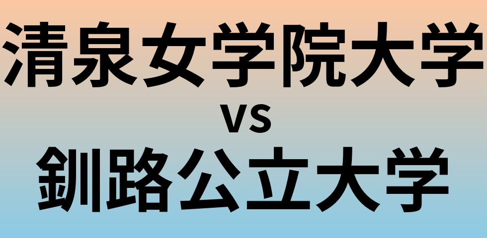 清泉女学院大学と釧路公立大学 のどちらが良い大学?