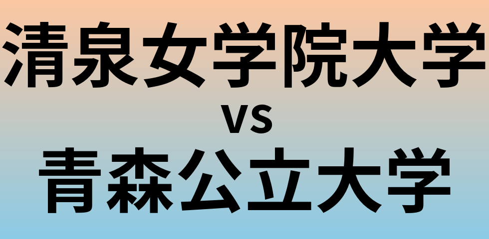 清泉女学院大学と青森公立大学 のどちらが良い大学?
