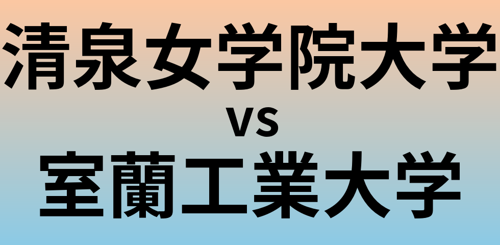 清泉女学院大学と室蘭工業大学 のどちらが良い大学?