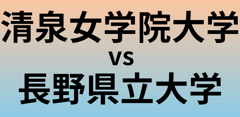 清泉女学院大学と長野県立大学 のどちらが良い大学?