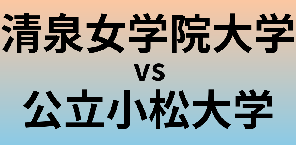 清泉女学院大学と公立小松大学 のどちらが良い大学?