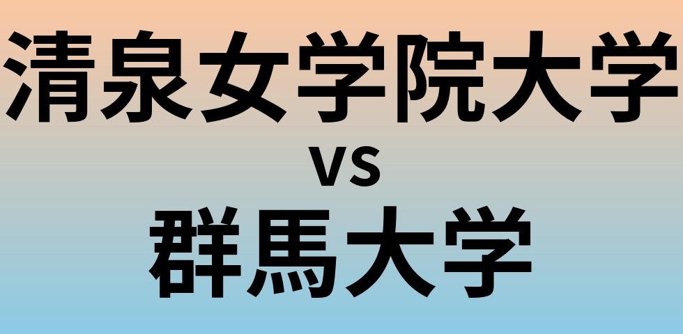 清泉女学院大学と群馬大学 のどちらが良い大学?
