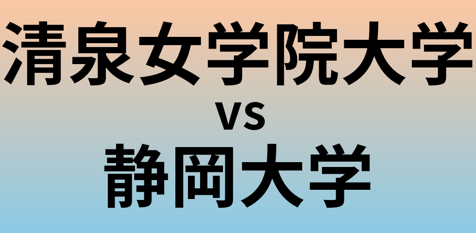 清泉女学院大学と静岡大学 のどちらが良い大学?