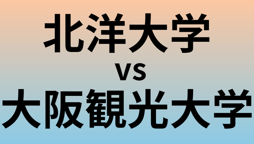 北洋大学と大阪観光大学 のどちらが良い大学?