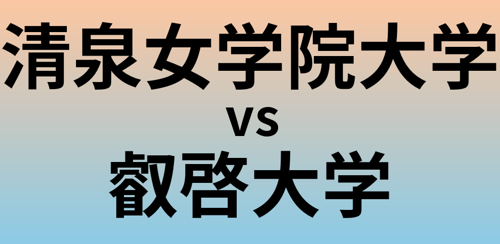 清泉女学院大学と叡啓大学 のどちらが良い大学?