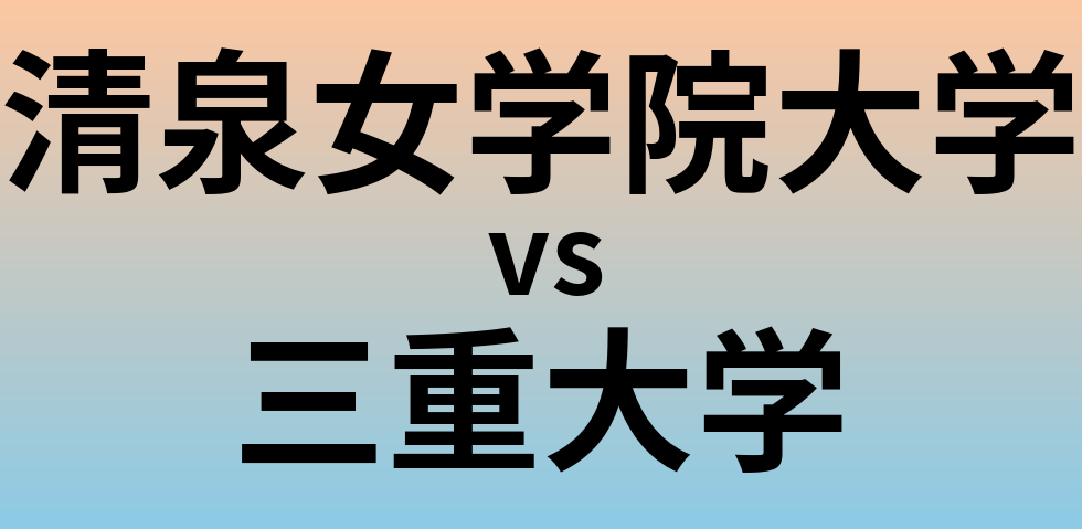 清泉女学院大学と三重大学 のどちらが良い大学?