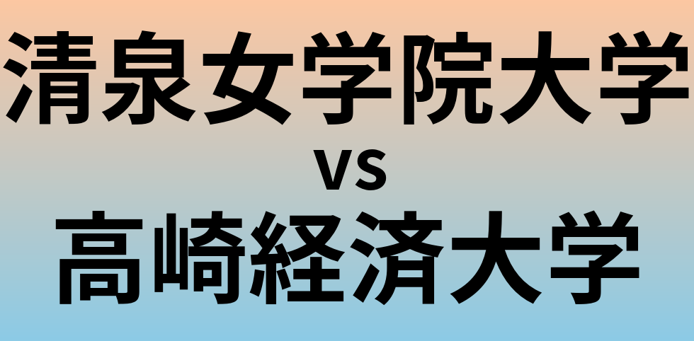 清泉女学院大学と高崎経済大学 のどちらが良い大学?