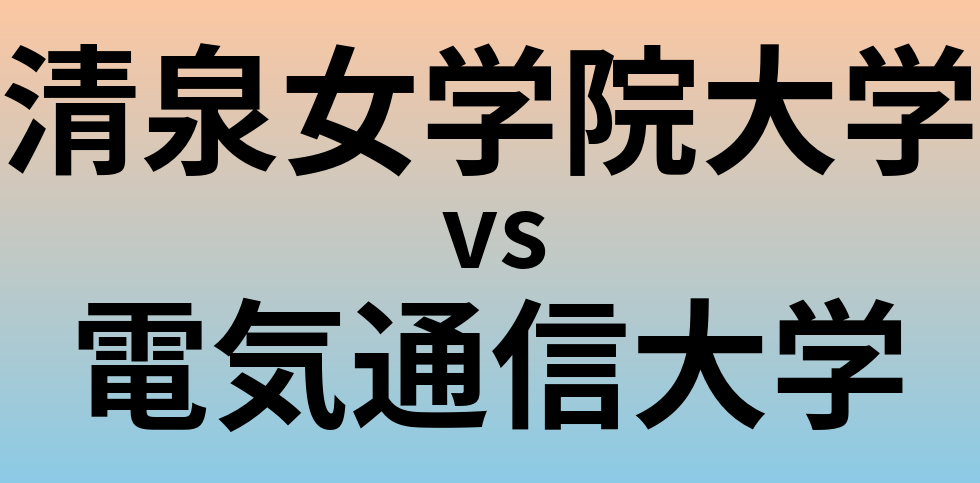 清泉女学院大学と電気通信大学 のどちらが良い大学?