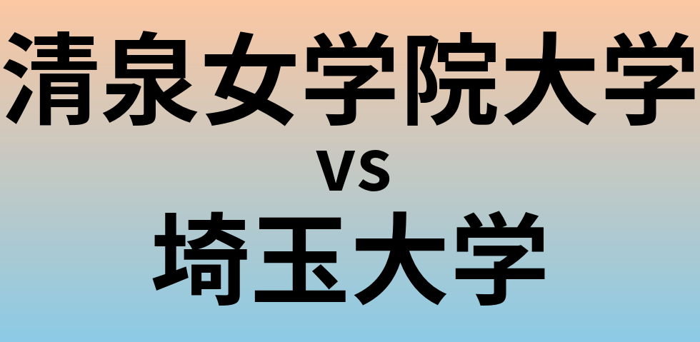 清泉女学院大学と埼玉大学 のどちらが良い大学?