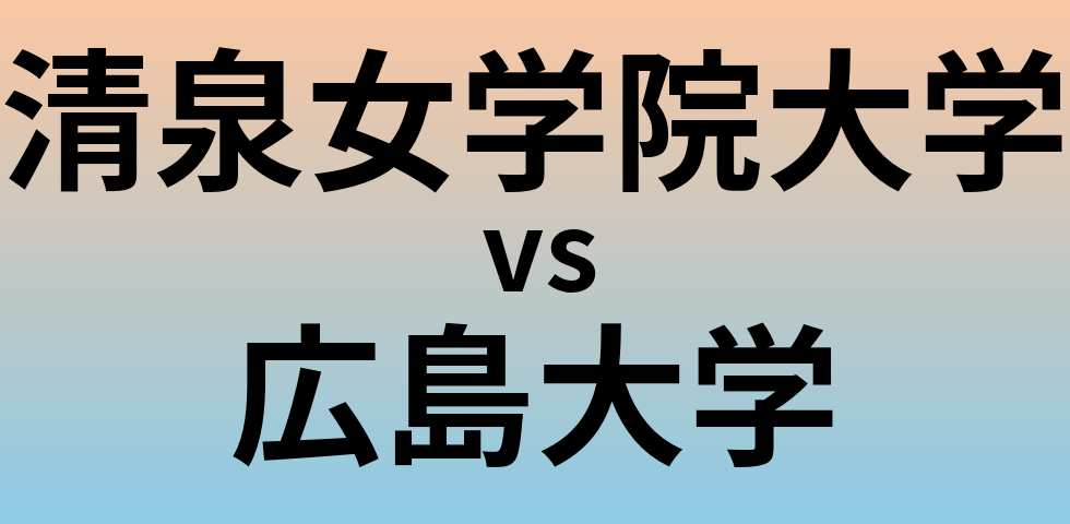 清泉女学院大学と広島大学 のどちらが良い大学?