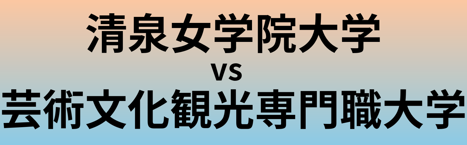 清泉女学院大学と芸術文化観光専門職大学 のどちらが良い大学?