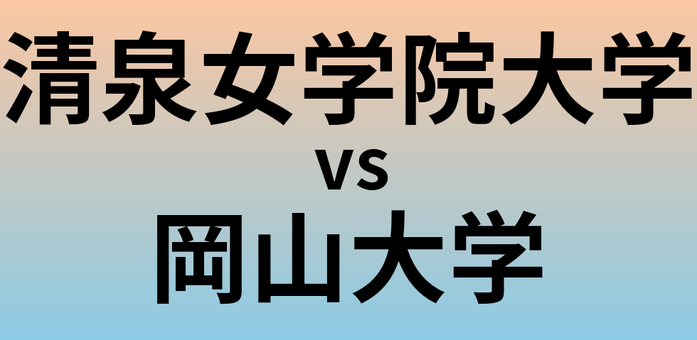 清泉女学院大学と岡山大学 のどちらが良い大学?