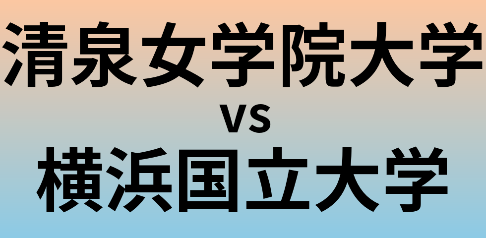 清泉女学院大学と横浜国立大学 のどちらが良い大学?
