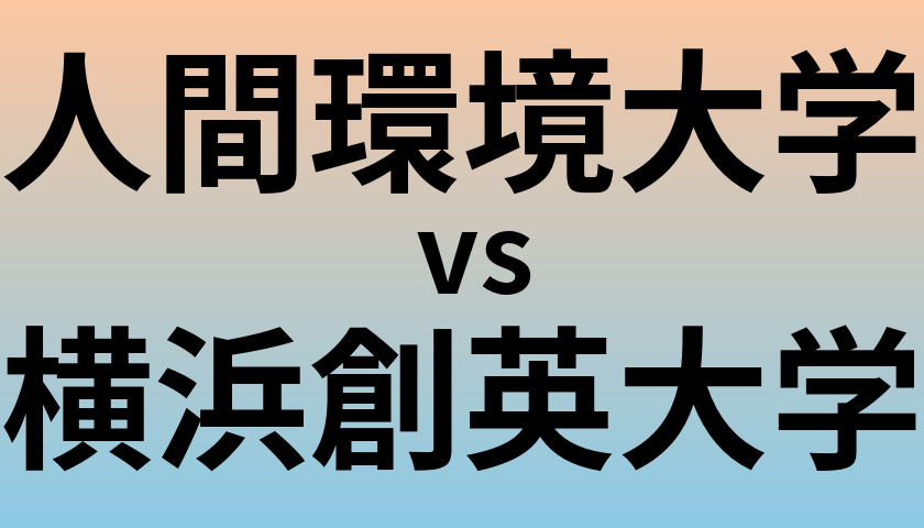 人間環境大学と横浜創英大学 のどちらが良い大学?