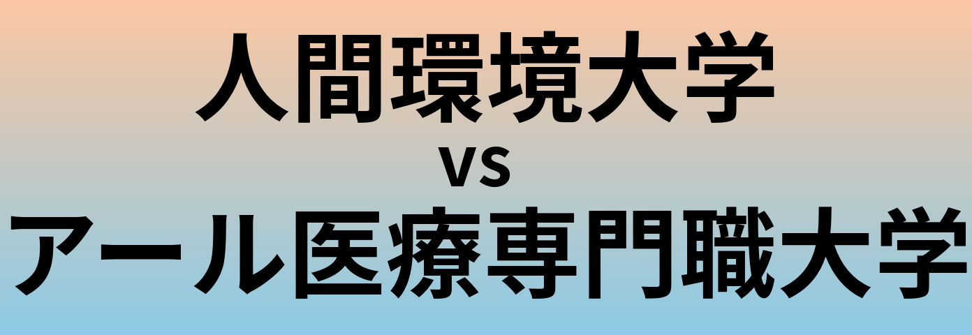 人間環境大学とアール医療専門職大学 のどちらが良い大学?