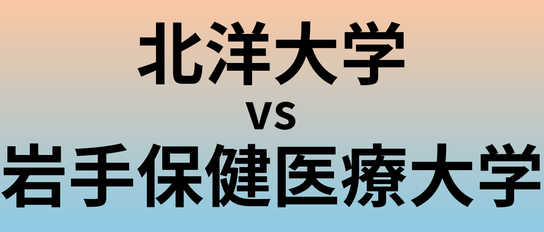 北洋大学と岩手保健医療大学 のどちらが良い大学?