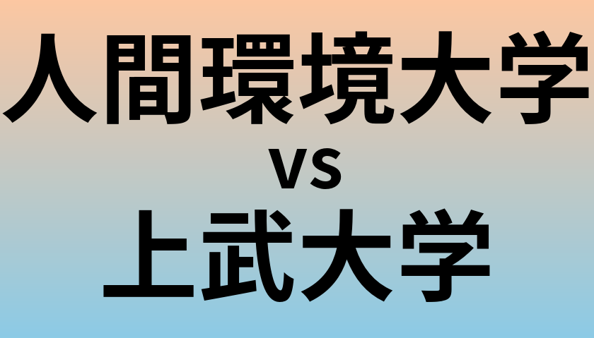 人間環境大学と上武大学 のどちらが良い大学?