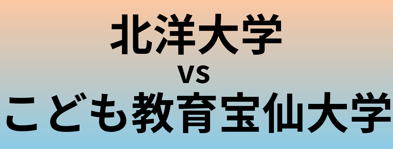 北洋大学とこども教育宝仙大学 のどちらが良い大学?