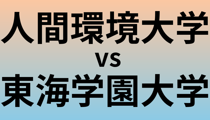 人間環境大学と東海学園大学 のどちらが良い大学?