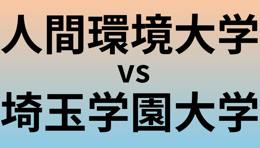人間環境大学と埼玉学園大学 のどちらが良い大学?