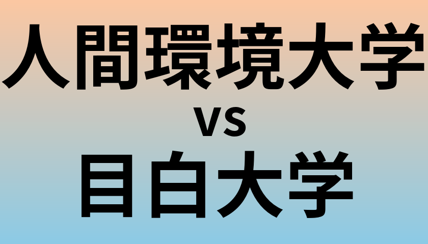 人間環境大学と目白大学 のどちらが良い大学?