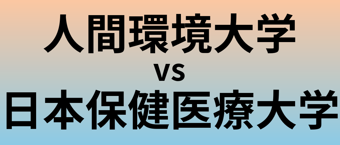 人間環境大学と日本保健医療大学 のどちらが良い大学?