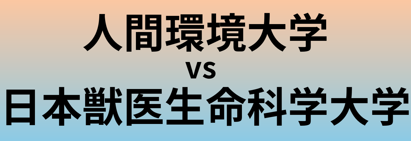人間環境大学と日本獣医生命科学大学 のどちらが良い大学?