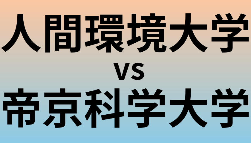 人間環境大学と帝京科学大学 のどちらが良い大学?