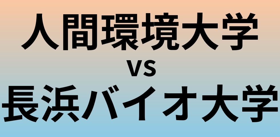 人間環境大学と長浜バイオ大学 のどちらが良い大学?