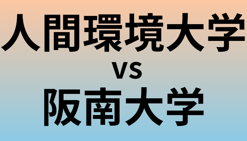 人間環境大学と阪南大学 のどちらが良い大学?