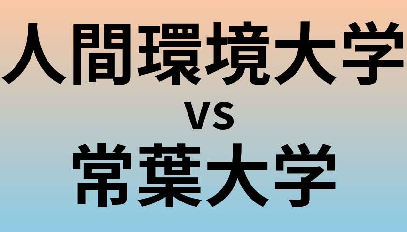 人間環境大学と常葉大学 のどちらが良い大学?