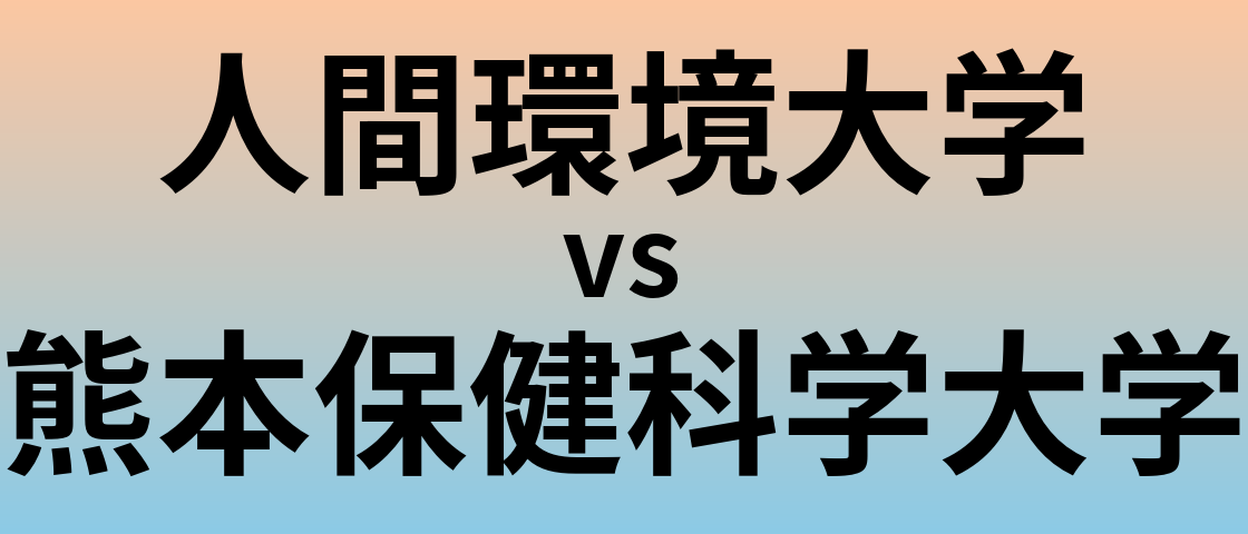 人間環境大学と熊本保健科学大学 のどちらが良い大学?