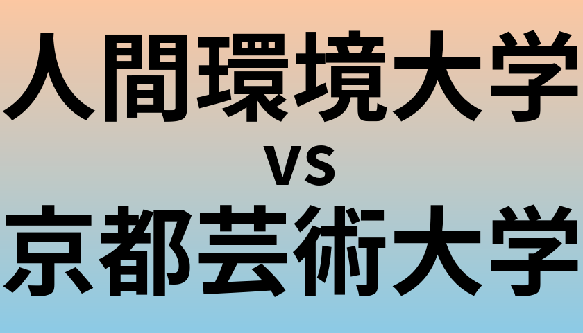 人間環境大学と京都芸術大学 のどちらが良い大学?