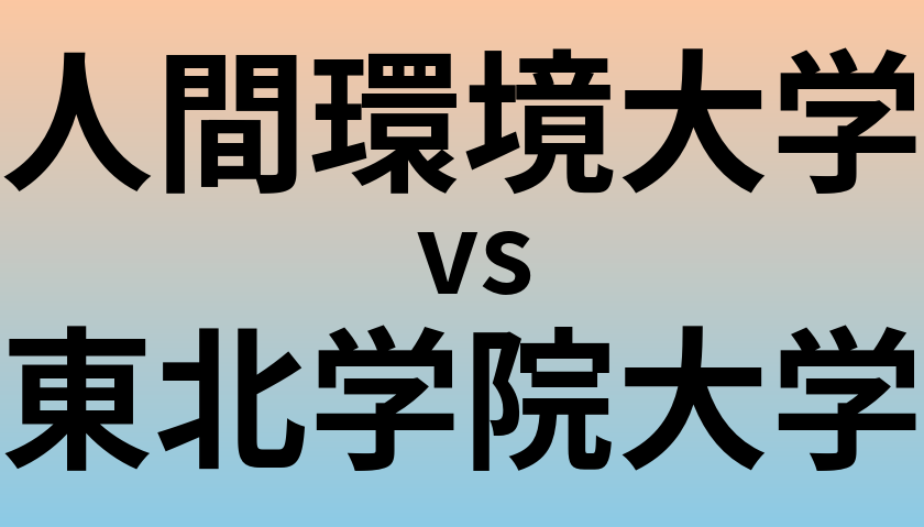 人間環境大学と東北学院大学 のどちらが良い大学?