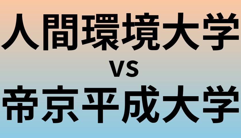 人間環境大学と帝京平成大学 のどちらが良い大学?